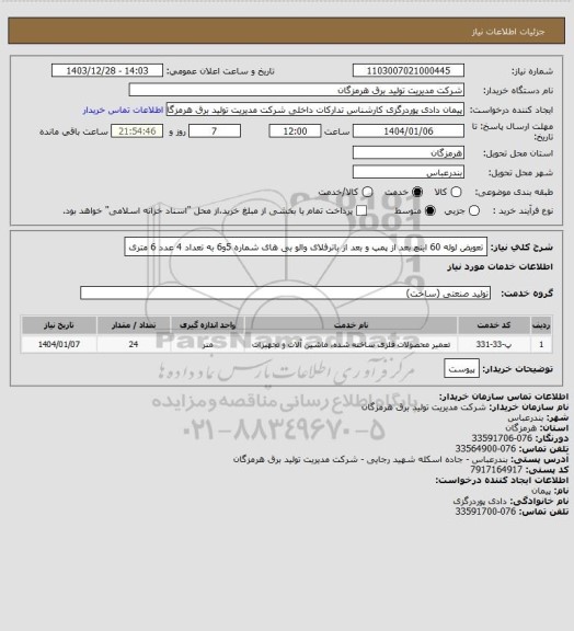 استعلام تعویض لوله 60 اینچ بعد از پمپ و بعد از باترفلای والو بی های شماره 5و6 به تعداد 4 عدد 6 متری