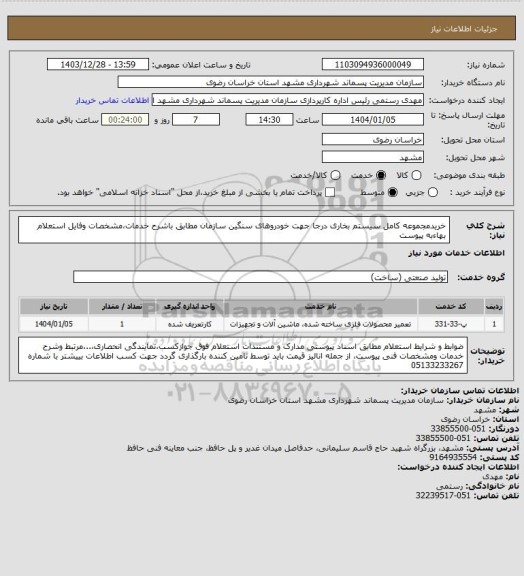 استعلام خریدمجموعه کامل سیستم بخاری درجا جهت خودروهای سنگین سازمان مطابق باشرح خدمات،مشخصات وفایل استعلام بهاءبه پیوست
