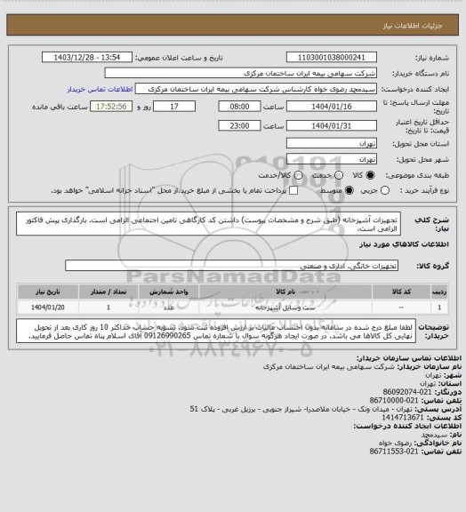 استعلام تجهیزات آشپزخانه (طبق شرح و مشخصات پیوست) داشتن کد کارگاهی تامین اجتماعی الزامی است. بارگذاری پیش فاکتور الزامی است.