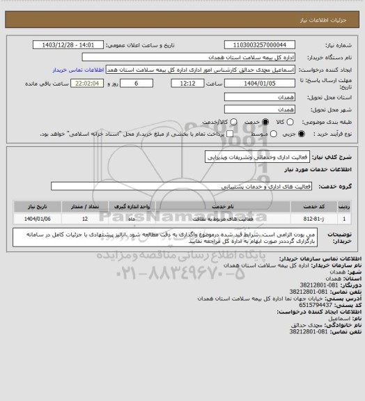 استعلام فعالیت اداری وخدماتی وتشریفات وپذیرایی