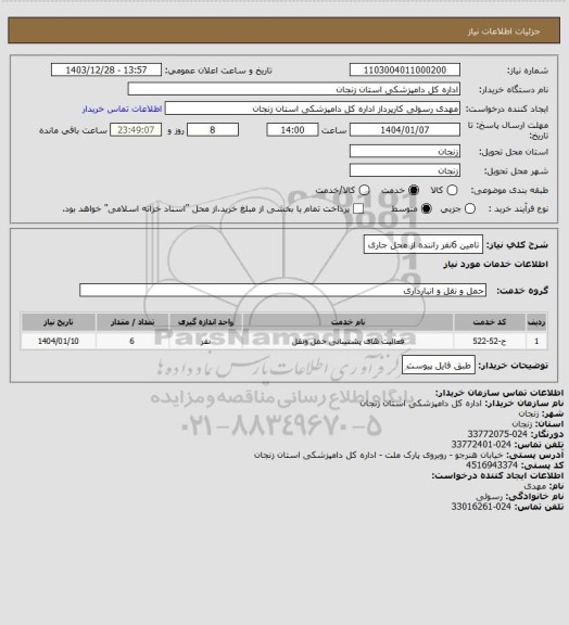 استعلام تامین 6نفر راننده
 از محل جاری
