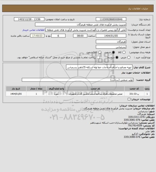 استعلام تهیه مصالح و اجرای اصلاحات خط لوله اسکله C5باهنر بندرعباس