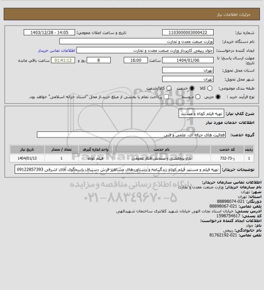 استعلام تهیه فیلم کوتاه و مستند