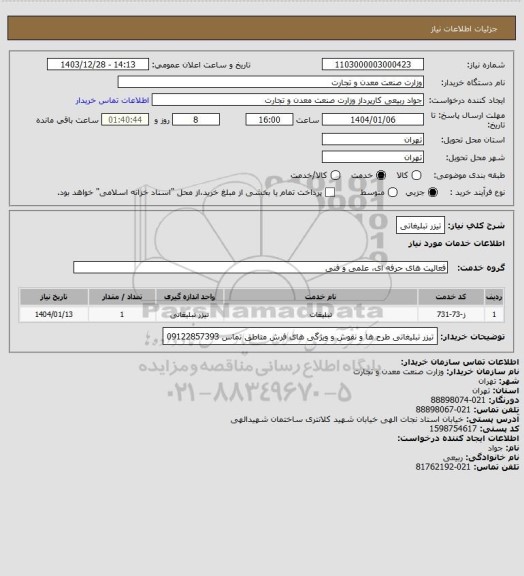 استعلام تیزر تبلیغاتی