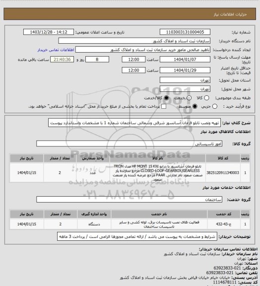 استعلام تهیه ونصب تابلو فرمان آسانسور شرقی وشمالی ساختمان شماره 1 با مشخصات واستاندارد پیوست