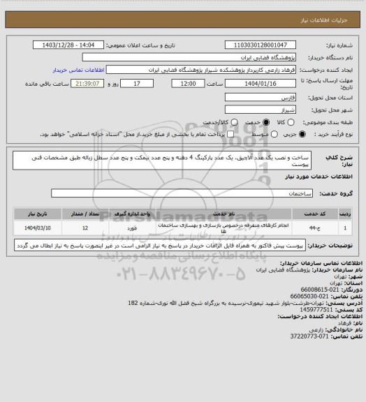 استعلام ساخت و نصب یک عدد آلاچیق، یک عدد پارکینگ 4 دهنه و پنج عدد نیمکت و پنج عدد سطل زباله طبق مشخصات فنی پیوست