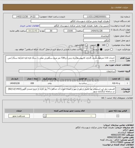 استعلام احداث 110 مترطول جدول گذاری کانیووسط(آبراه بتنی) و 728 متر مربع سنگفرش معابر با سنگ لایه لایه ای(تله سنگ) می باشد.