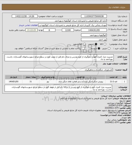 استعلام مدیریت چرا، کنترل کوچ و جلوگیری از کوچ زودرس و چرای دام قبل از موعد کوچ در سطح مراتع شهرستانهای گچساران، باشت، بویراحمد و دنا،