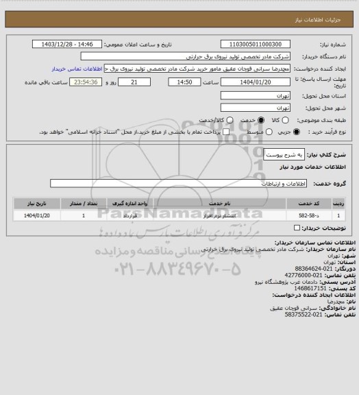 استعلام به شرح پیوست