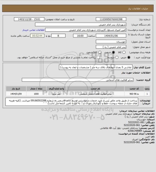 استعلام نقاشی 3 بعدی دیوارهای بالای سه متر ( مشخصات و ابعاد به پیوست)