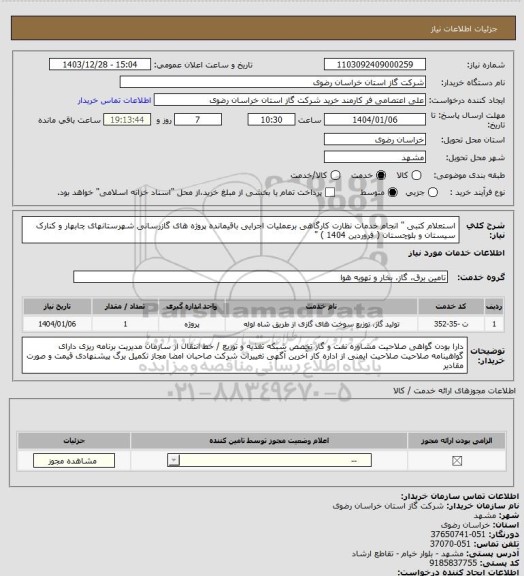 استعلام استعلام کتبی " انجام خدمات نظارت کارگاهی برعملیات اجرایی باقیمانده پروژه های گازرسانی شهرستانهای چابهار و کنارک سیستان و بلوچستان ( فروردین 1404 ) "
