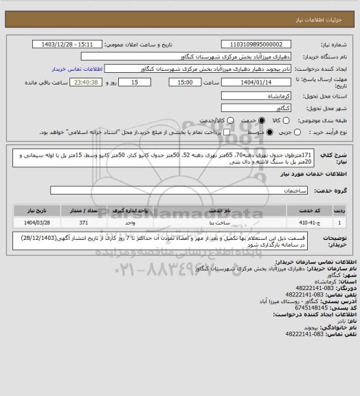 استعلام 171مترطول جدول نهری دهنه70، 65متر نهری دهنه 52، 50متر جدول کانیو کنار، 50متر کانیو وسط، 15متر پل با لوله سیمانی و 20متر پل با سنگ لاشه و دال بتنی