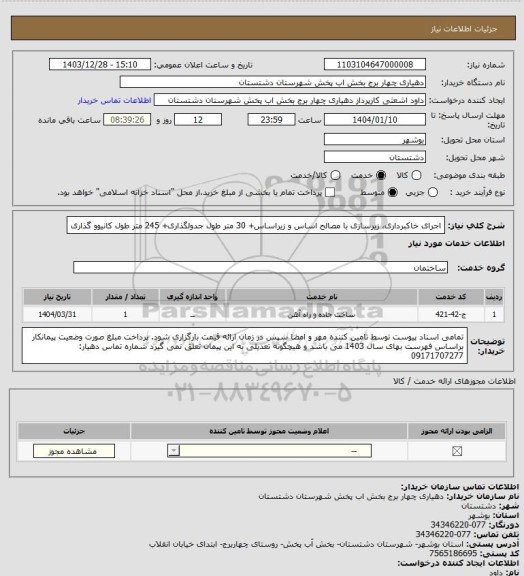 استعلام اجرای خاکبرداری، زیرسازی با مصالح اساس و زیراساس+ 30 متر طول جدولگذاری+ 245 متر طول کانیوو گذاری