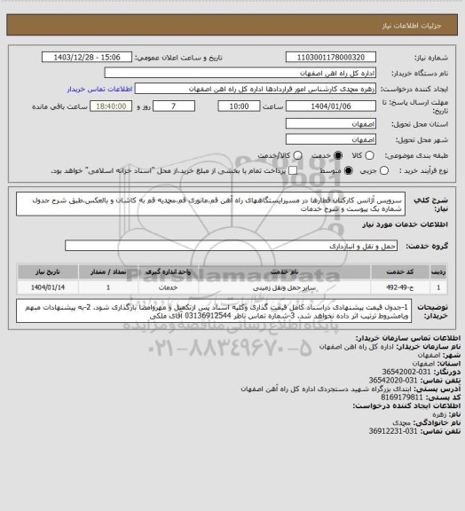 استعلام سرویس آژانس کارکنان قطارها در مسیرایستگاههای راه آهن قم،مانوری قم،محمدیه قم به کاشان و بالعکس،طبق شرح جدول شماره یک پیوست و شرح خدمات