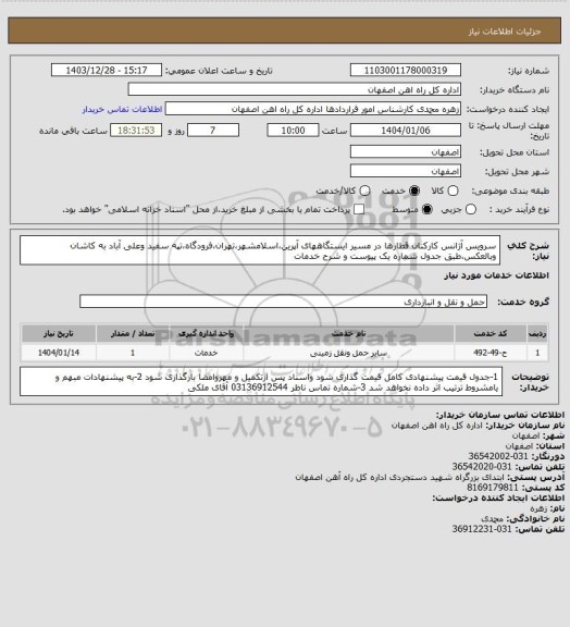 استعلام سرویس آژانس کارکنان قطارها در مسیر ایستگاههای آپرین،اسلامشهر،تهران،فرودگاه،تپه سفید وعلی آباد به کاشان وبالعکس،طبق جدول شماره یک پیوست و شرح خدمات