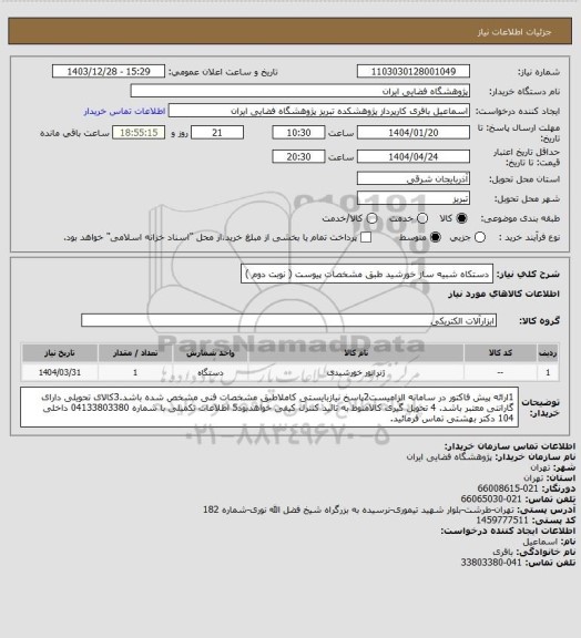 استعلام دستکاه شبیه ساز خورشید طبق مشخصات پیوست ( نوبت دوم )