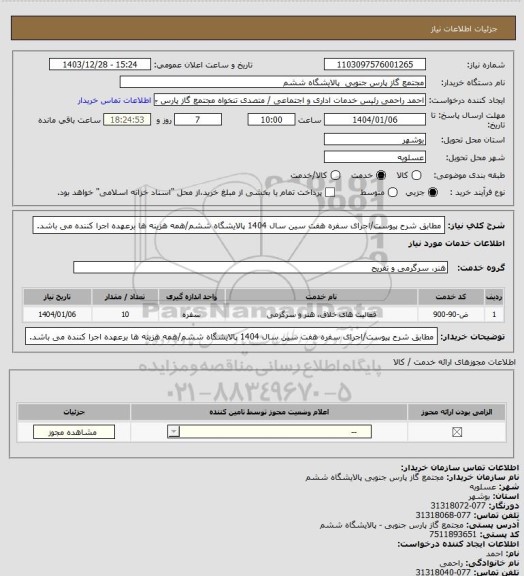 استعلام مطابق شرح پیوست/اجرای سفره هفت سین سال 1404 پالایشگاه ششم/همه هزینه ها برعهده اجرا کننده می باشد.
