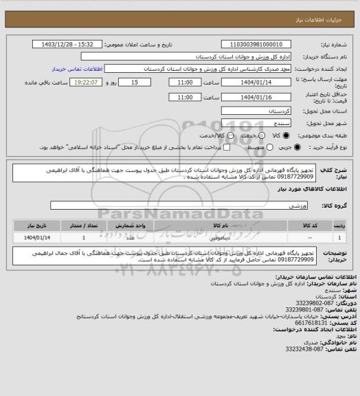 استعلام تجهیز پایگاه قهرمانی اداره کل ورزش وجوانان استان کردستان طبق جدول پیوست جهت هماهنگی با آقای ابراهیمی 09187729909 تماس از کد کالا مشابه استفاده شده .
