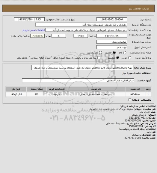 استعلام تهیه واجرای380متر جدول کانیو و180متر جدول تک طبق استعلام پیوست درروستای برجک نقدعلی