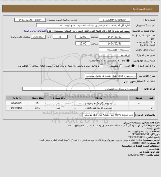 استعلام درب وپنجره Upvc طبق نقشه ها  وفایل پیوستی