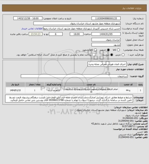 استعلام اجرای المان هویتی معرفی محله وحید