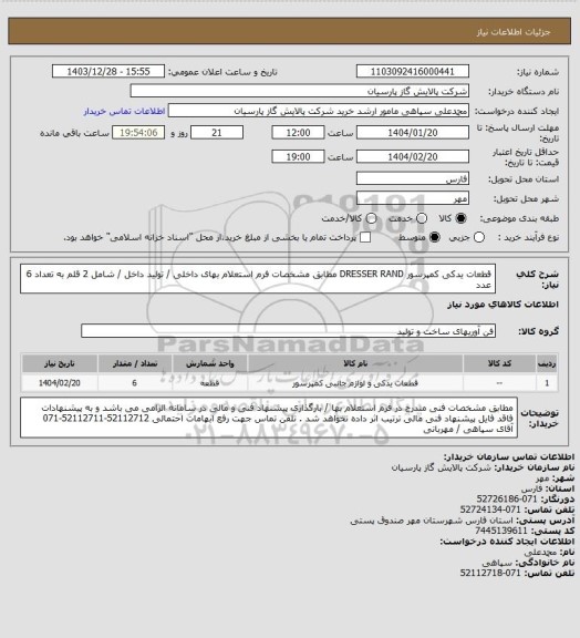 استعلام قطعات یدکی کمپرسور DRESSER RAND مطابق مشخصات فرم استعلام بهای داخلی / تولید داخل / شامل 2 قلم به تعداد 6 عدد