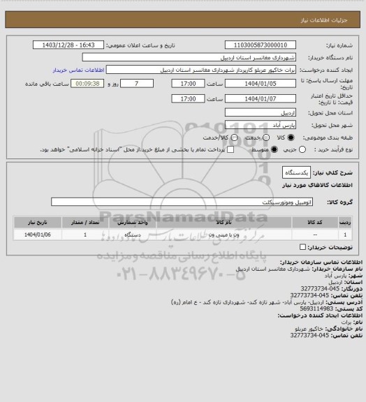 استعلام یکدستگاه