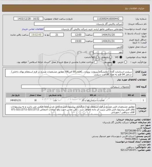 استعلام سیلندر استاندارد گازی آزمایشگاه(نیتروژن، پروپان،..)اقلام 05 الی08/ مطابق مشخصات مندرج در فرم استعلام بهای داخلی/ شامل 04 قلم به تعداد 18عدد سیلندر