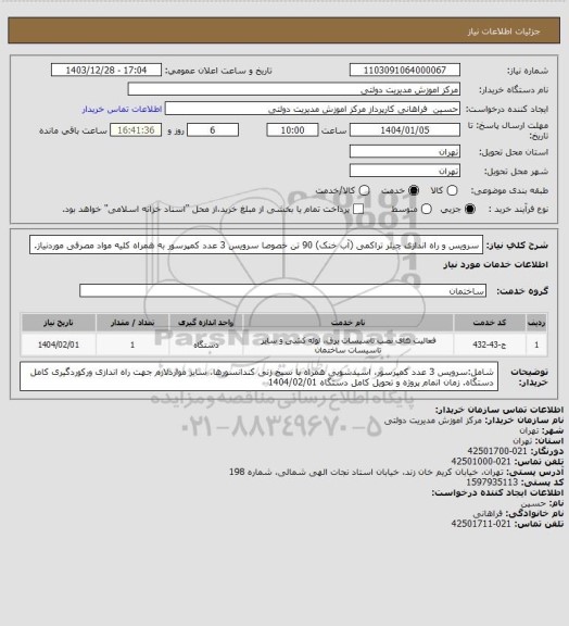 استعلام سرویس و راه اندازی چیلر تراکمی (آب خنک) 90 تن خصوصا سرویس 3 عدد کمپرسور به همراه کلیه مواد مصرفی موردنیاز.