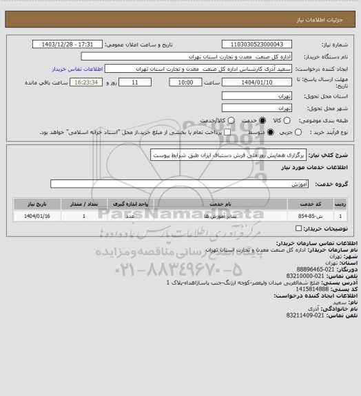 استعلام برگزاری همایش روز ملی فرش دستباف ایران طبق شرایط پیوست