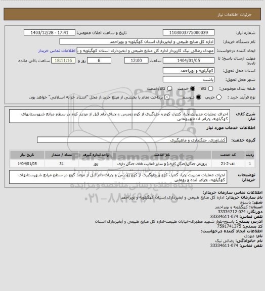 استعلام اجرای عملیات مدیریت چرا، کنترل کوچ و جلوگیری از کوچ زودرس و چرای دام قبل از موعد کوچ در سطح مراتع شهرستانهای کهگیلویه، چرام، لنده و بهمئی