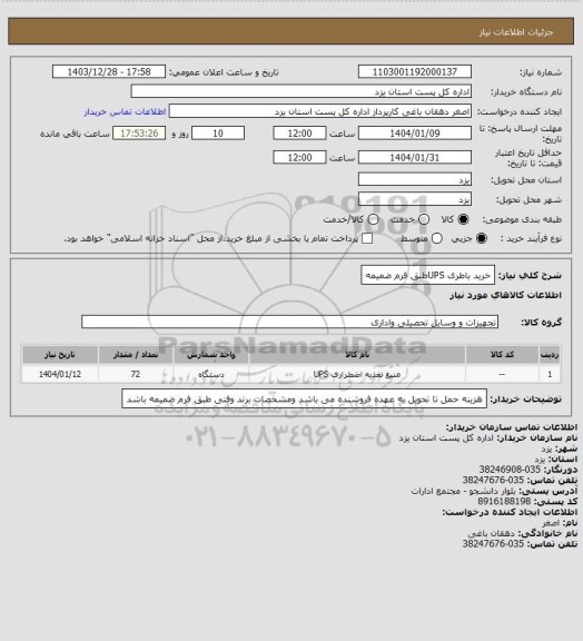 استعلام خرید باطری UPSطبق فرم ضمیمه