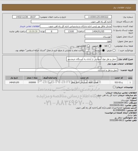 استعلام حمل و نقل مواد سوختی از آبادان به ایستگاه خرمشهر