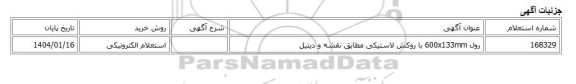 استعلام الکترونیکی، رول 600x133mm با روکش لاستیکی مطابق نقشه و دیتیل