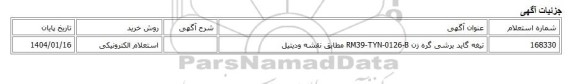 استعلام الکترونیکی، تیغه گاید برشی گره زن RM39-TYN-0126-B مطابق نقشه ودیتیل