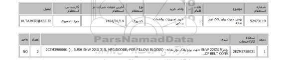 استعلام بوش جهت پیلو بلاک نوار نقاله
