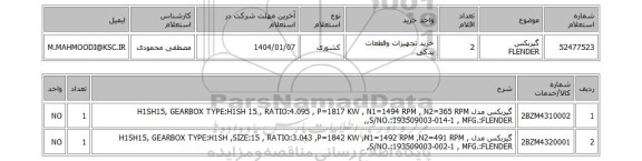 استعلام گیربکس FLENDER