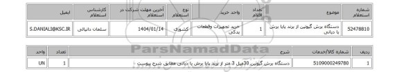 استعلام دستگاه برش گیوتین از برند پایا برش یا دیانی