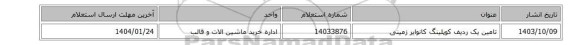تامین یک ردیف کوپلینگ کانوایر زمینی