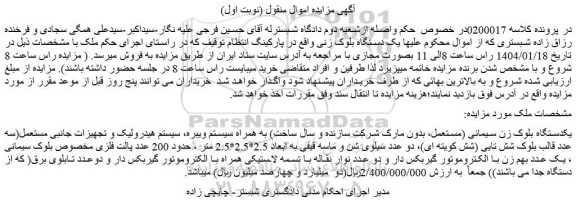مزایده یکدستگاه بلوک زن سیمانی (مستعمل، بدون مارک شرکت سازنده و سال ساخت) و...
