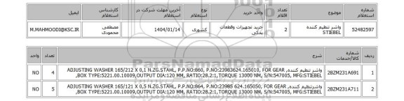 استعلام واشر تنظیم کننده STIEBEL