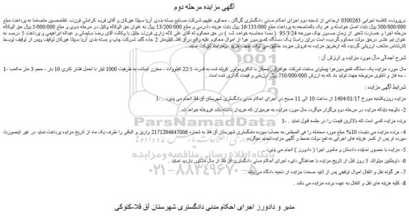 مزایده یک دستگاه کمپرسورهوا پیستونی ساخت شرکت هوافراور سمنان با الکتروموتور