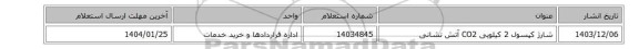 شارژ کپسول 2 کیلویی CO2 آتش نشانی