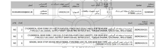 استعلام چرخدنده های استوانه ایی و بک استاپ STIEBEL