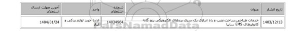 خدمات طراحی،ساخت،نصب و راه اندازی یک سری بردهای الکترونیکی پنج گانه کانوایرهای EMS سایپا
