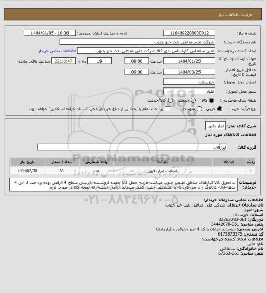 استعلام ابزار دقیق