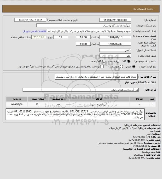 استعلام تعداد 221 عدد اتصالات مطابق شرح استعلام و با رعایت ITP بازرسی پیوست