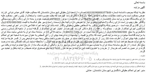 مزایده یکدستگاه خودرو پراید مدل 92