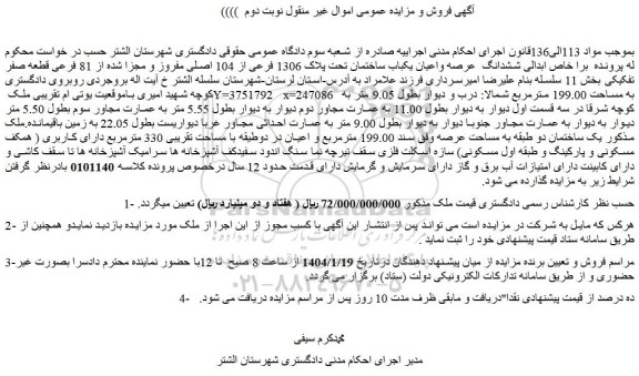 مزایده یکباب ساختمان به مساحت 199.00 مترمربع 