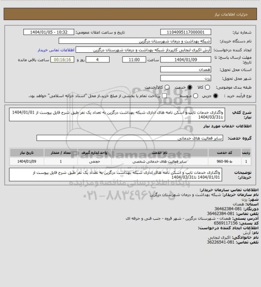 استعلام واگذاری خدمات تایپ و اسکن نامه های اداری شبکه بهداشت درگزین به تعداد یک نفر طبق شرح فایل پیوست از 1404/01/01 تا1404/03/31